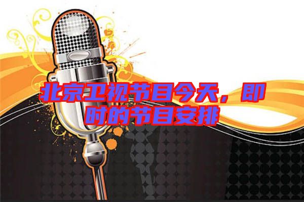 北京衛視節目今天，即時的節目安排