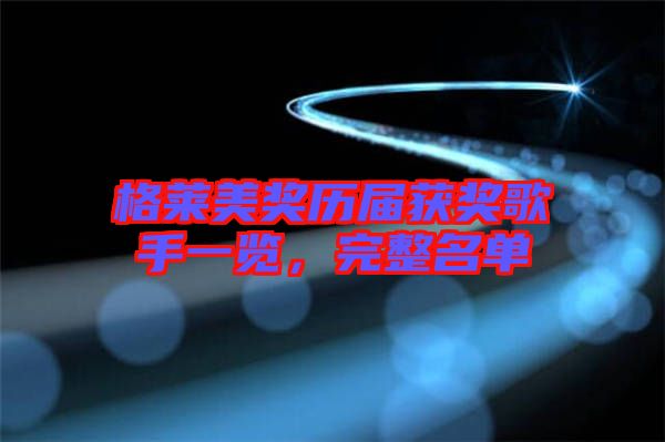 格萊美獎歷屆獲獎歌手一覽,完整名單