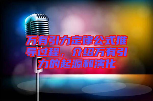 萬有引力定律公式推導過程,介紹萬有引力的起源和演化