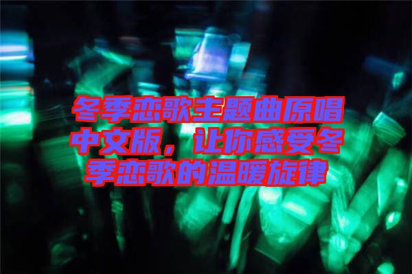 冬季戀歌主題曲原唱中文版,讓你感受冬季戀歌的溫暖旋律
