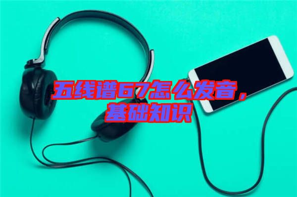 五線譜67怎么發(fā)音,基礎知識