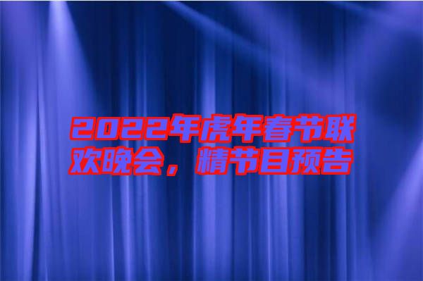 2022年虎年春節(jié)聯(lián)歡晚會(huì),精節(jié)目預(yù)告