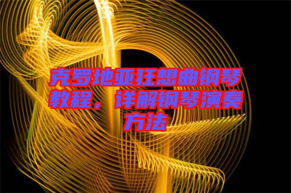 克羅地亞狂想曲鋼琴教程,詳解鋼琴演奏方法