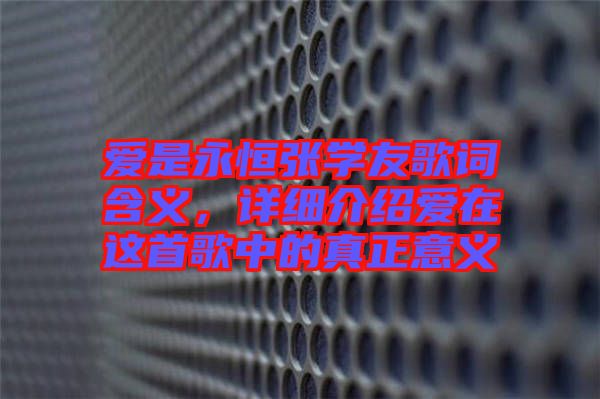 愛是永恒張學友歌詞含義,詳細介紹愛在這首歌中的真正意義