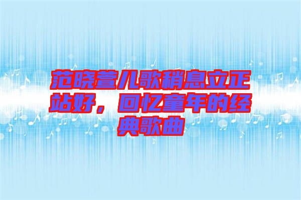 范曉萱兒歌稍息立正站好,回憶童年的經典歌曲