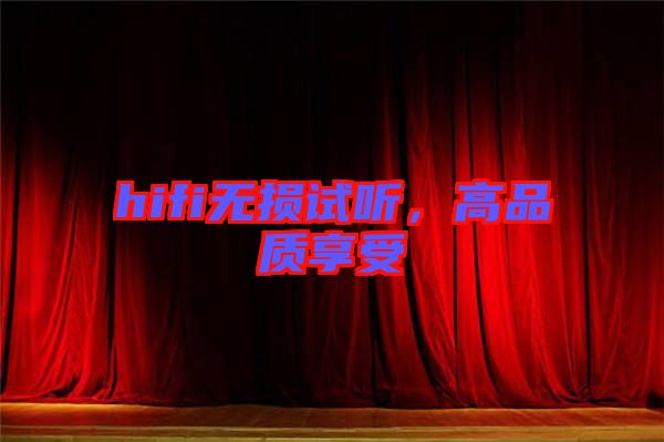 hifi無損試聽,高品質(zhì)享受