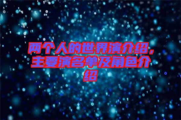 兩個人的世界演介紹，主要演名單及角色介紹
