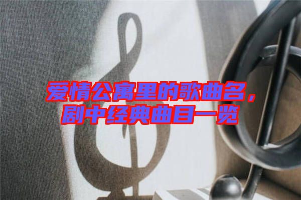 愛情公寓里的歌曲名,劇中經典曲目一覽