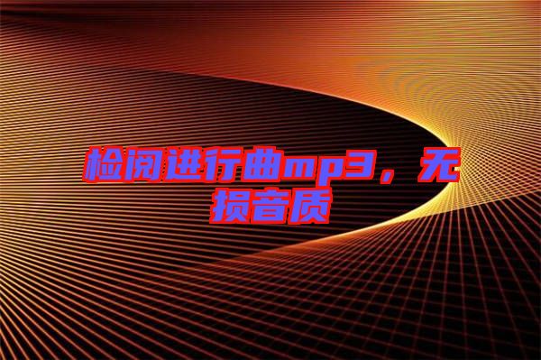 檢閱進行曲mp3，無損音質