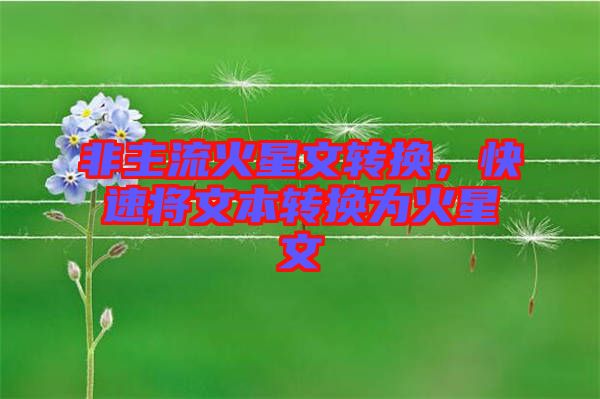 非主流火星文轉換,快速將文本轉換為火星文