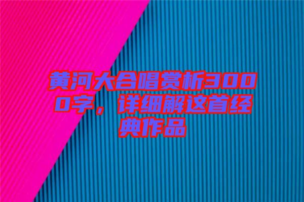 黃河大合唱賞析3000字,詳細解這首經典作品