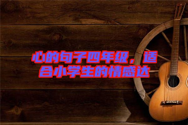 心的句子四年級,適合小學生的情感達