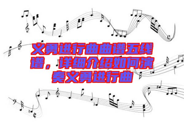 義勇進行曲曲譜五線譜,詳細介紹如何演奏義勇進行曲