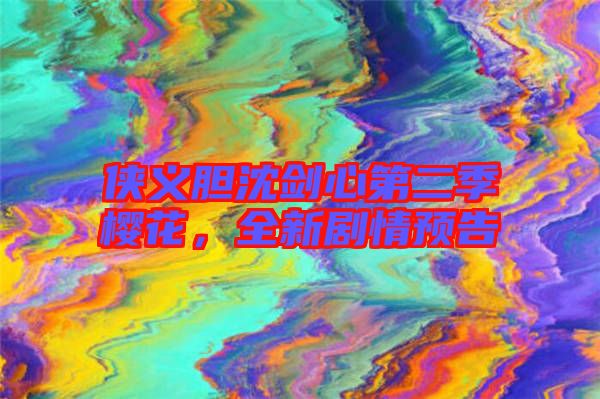 俠義膽沈劍心第二季櫻花,全新劇情預告
