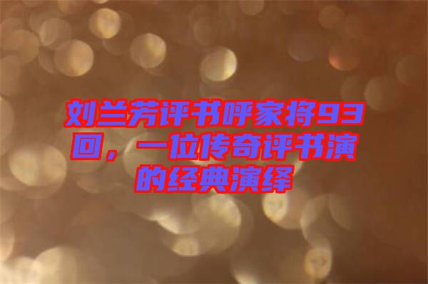 劉蘭芳評書呼家將93回,一位傳奇評書演的經(jīng)典演繹