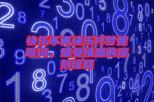 快樂不再快樂付夢妮歌詞,感受情感的深刻詮釋