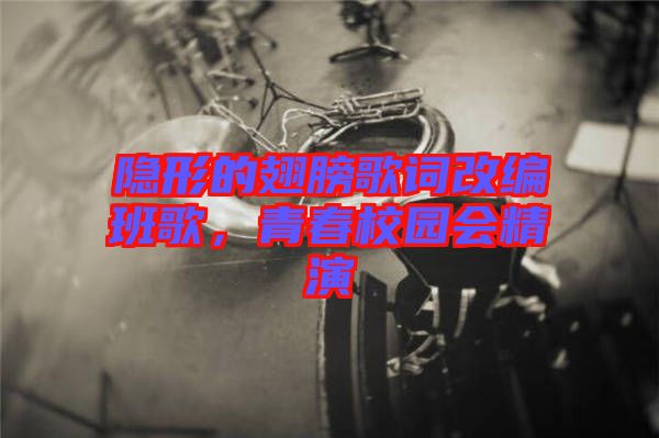 隱形的翅膀歌詞改編班歌,青春校園會精演