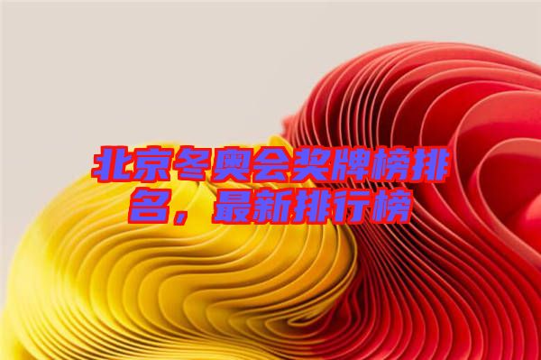 北京冬奧會(huì)獎(jiǎng)牌榜排名,最新排行榜