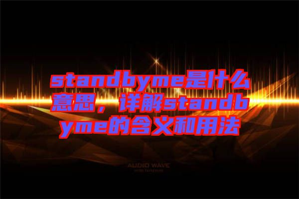 standbyme是什么意思,詳解standbyme的含義和用法