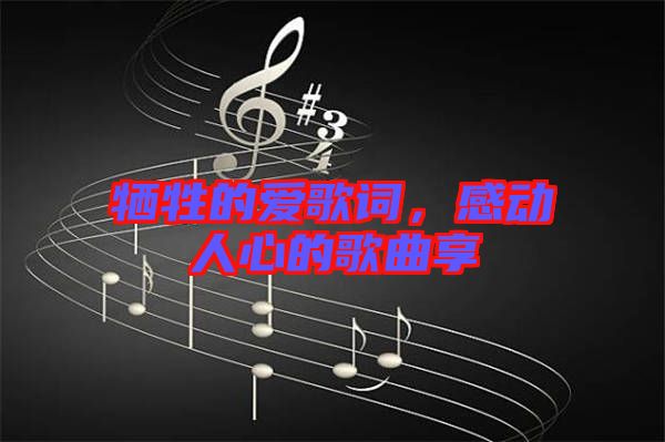 犧牲的愛歌詞,感動(dòng)人心的歌曲享