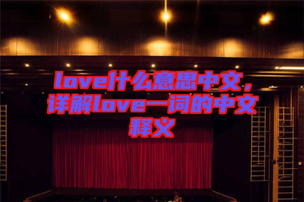 love什么意思中文,詳解love一詞的中文釋義