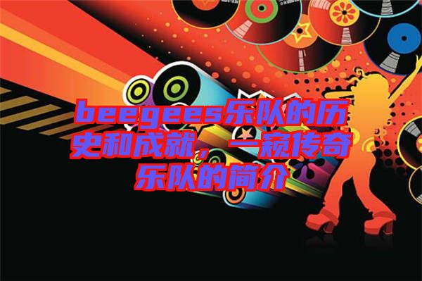 beegees樂隊的歷史和成就,一窺傳奇樂隊的簡介