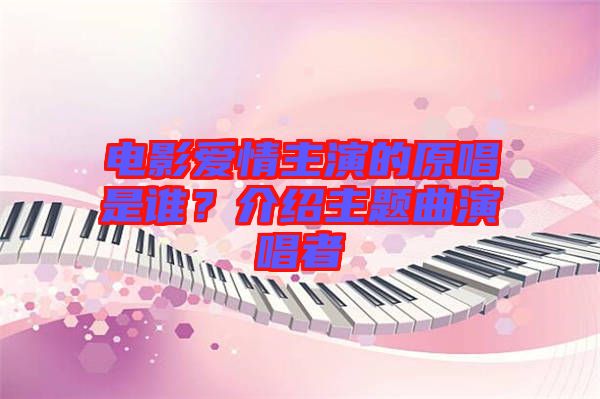電影愛情主演的原唱是誰?介紹主題曲演唱者