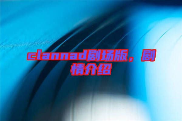 clannad劇場版，劇情介紹