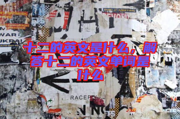 十二的英文是什么，解答十二的英文單詞是什么