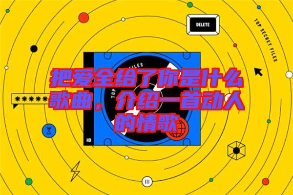 把愛全給了你是什么歌曲,介紹一首動(dòng)人的情歌