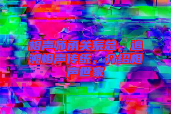 相聲師承關(guān)系總，追溯相聲傳統(tǒng)，介紹相聲世家
