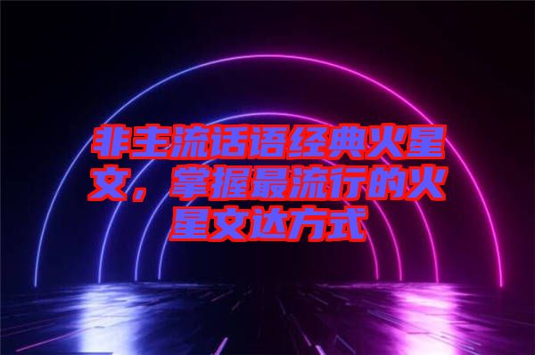 非主流話語經典火星文,掌握最流行的火星文達方式