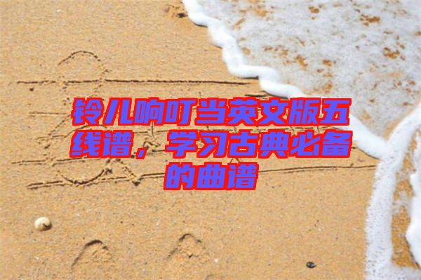 鈴兒響叮當(dāng)英文版五線譜，學(xué)習(xí)古典必備的曲譜