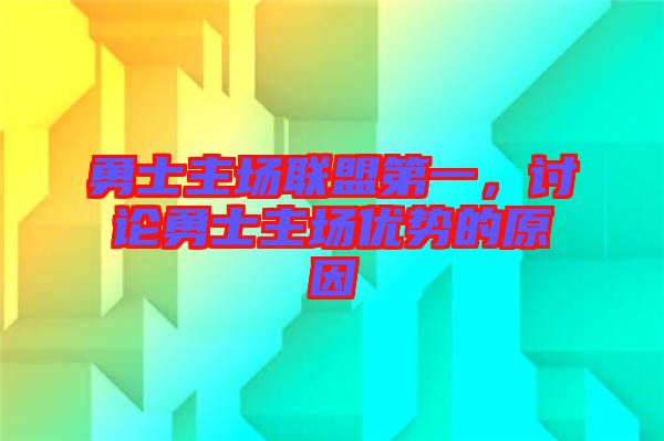 勇士主場聯盟第一,討論勇士主場優勢的原因