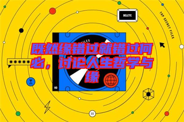 既然緣錯過就錯過何必,討論人生哲學與緣