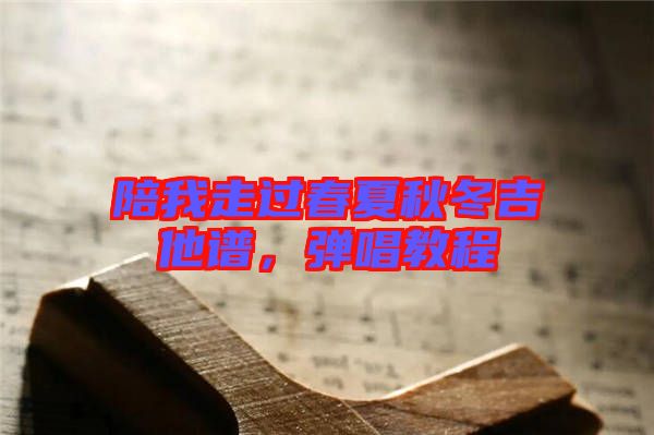 陪我走過春夏秋冬吉他譜，彈唱教程