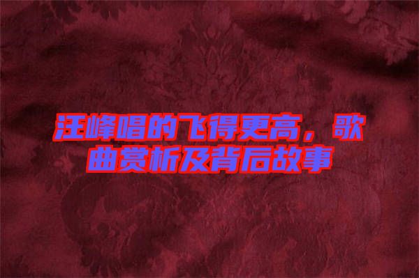 汪峰唱的飛得更高,歌曲賞析及背后故事