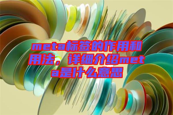 meta標簽的作用和用法，詳細介紹meta是什么意思