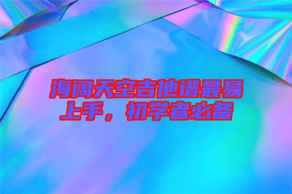 海闊天空吉他譜最易上手,初學(xué)者必備