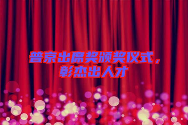 普京出席獎頒獎儀式，彰杰出人才