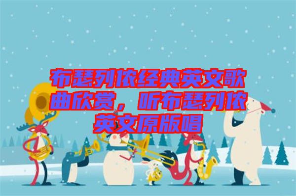 布瑟列儂經(jīng)典英文歌曲欣賞,聽布瑟列儂英文原版唱