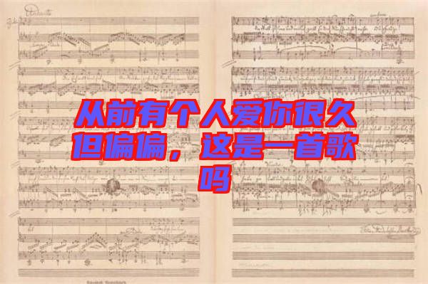 從前有個(gè)人愛你很久但偏偏,這是一首歌嗎