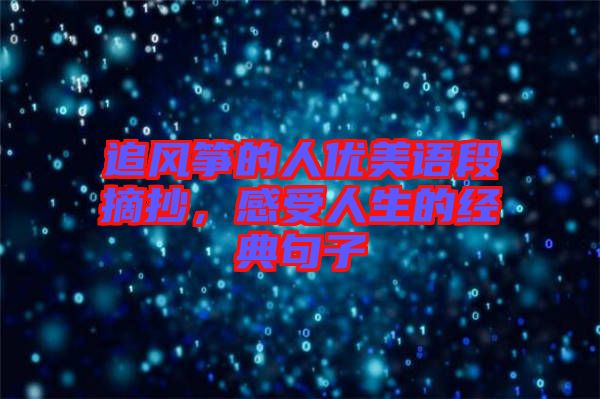 追風箏的人優(yōu)美語段摘抄,感受人生的經(jīng)典句子