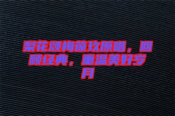 梨花頌梅葆玖原唱,回顧經(jīng)典,重溫美好歲月