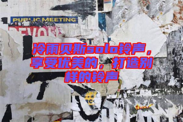冷雨貝斯solo鈴聲,享受優美的,打造別樣的鈴聲