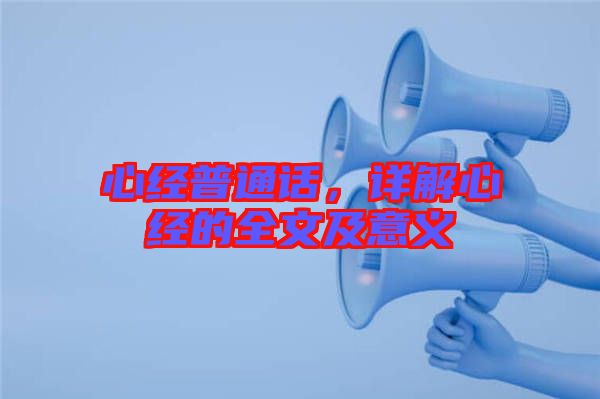 心經(jīng)普通話,詳解心經(jīng)的全文及意義