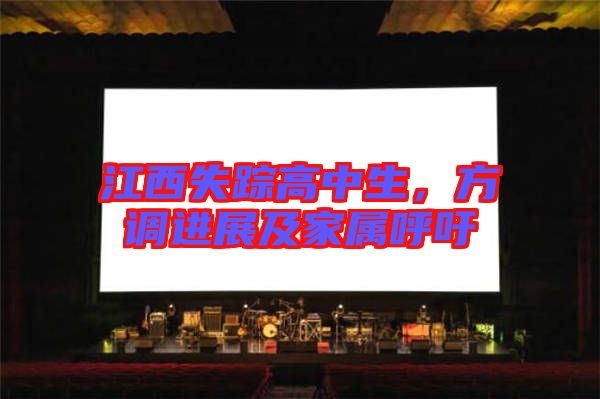 江西失蹤高中生，方調(diào)進(jìn)展及家屬呼吁