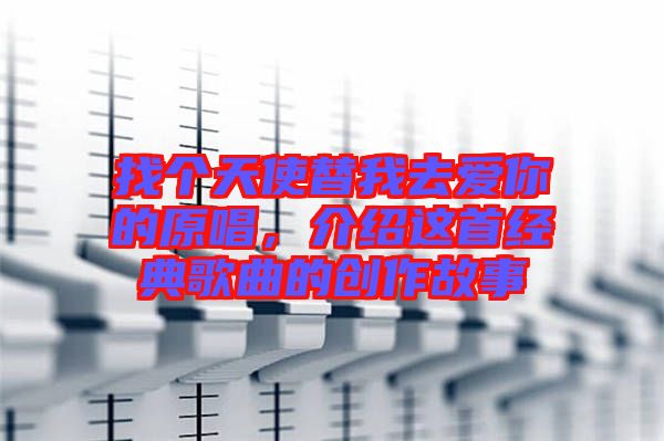 找個天使替我去愛你的原唱，介紹這首經(jīng)典歌曲的創(chuàng)作故事