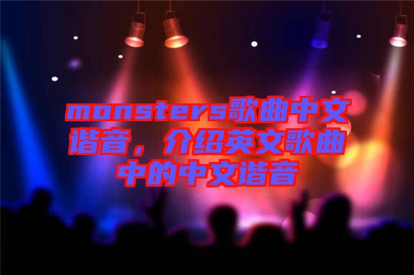 monsters歌曲中文諧音,介紹英文歌曲中的中文諧音