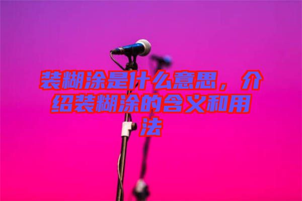 裝糊涂是什么意思,介紹裝糊涂的含義和用法